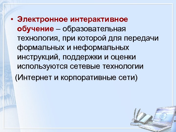  • Электронное интерактивное обучение – образовательная технология, при которой для передачи формальных и