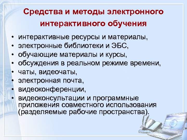 Средства и методы электронного интерактивного обучения • • интерактивные ресурсы и материалы, электронные библиотеки