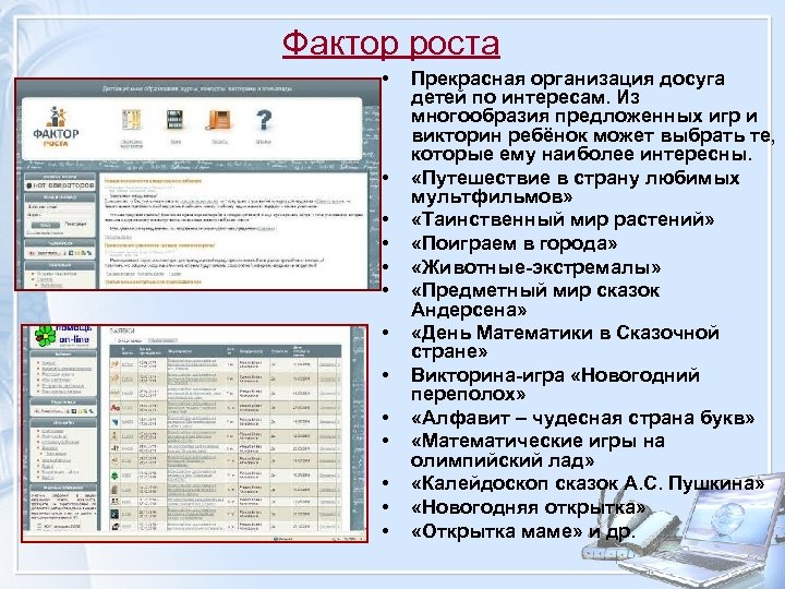 Фактор роста • • • • Прекрасная организация досуга детей по интересам. Из многообразия