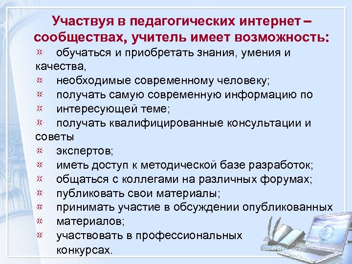 Участвуя в педагогических интернет – сообществах, учитель имеет возможность: обучаться и приобретать знания, умения