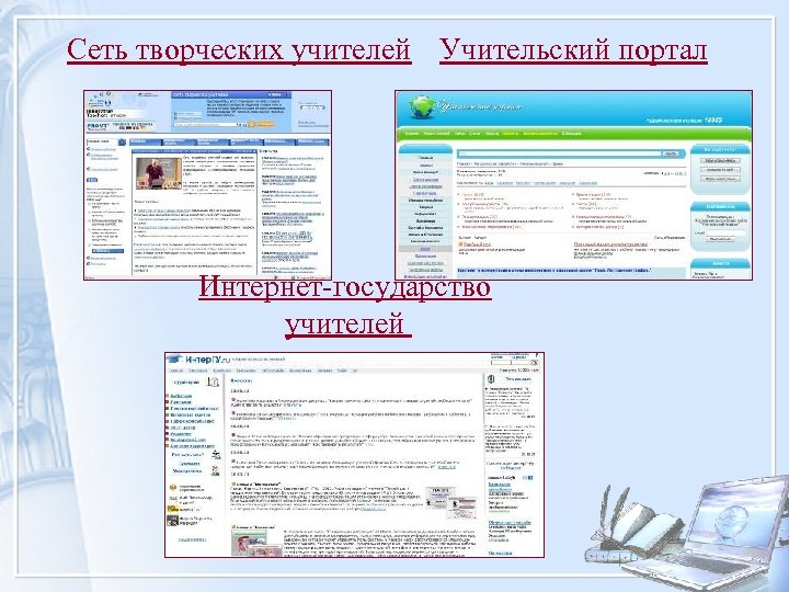 Сеть творческих учителей Учительский портал Интернет-государство учителей 