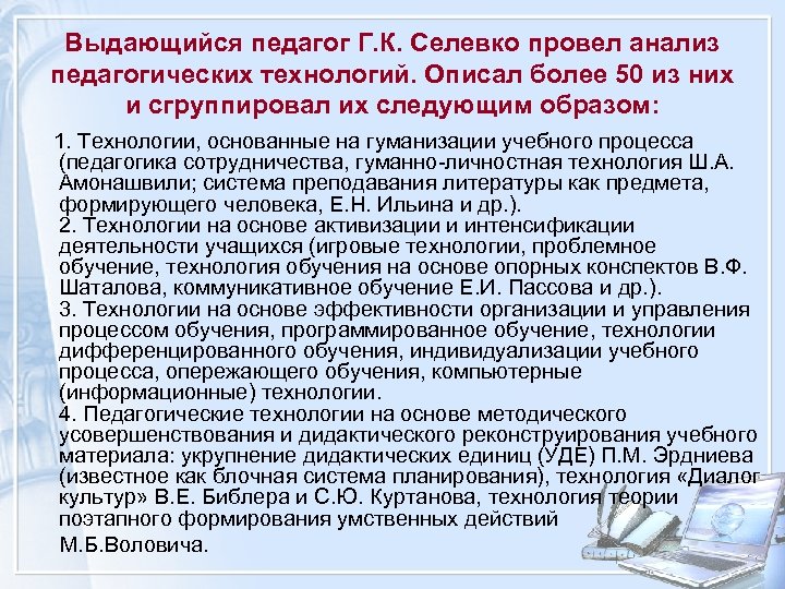 Выдающийся педагог Г. К. Селевко провел анализ педагогических технологий. Описал более 50 из них