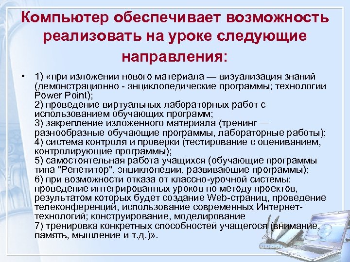 Компьютер обеспечивает возможность реализовать на уроке следующие направления: • 1) «при изложении нового материала