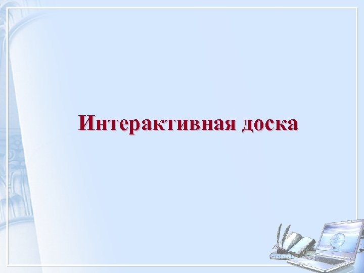 Интерактивная доска 