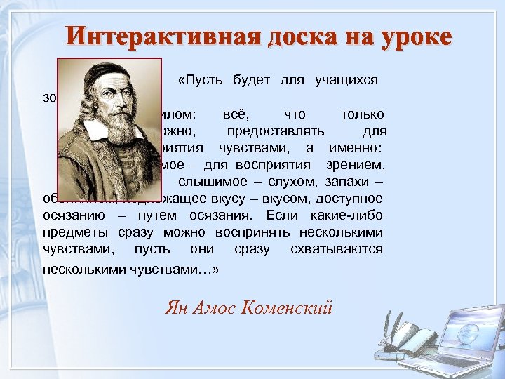  «Пусть будет для учащихся золотым правилом: всё, что только возможно, предоставлять для восприятия