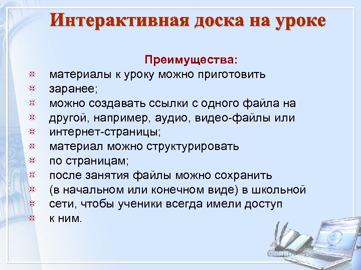 Преимущества: материалы к уроку можно приготовить заранее; можно создавать ссылки с одного файла на