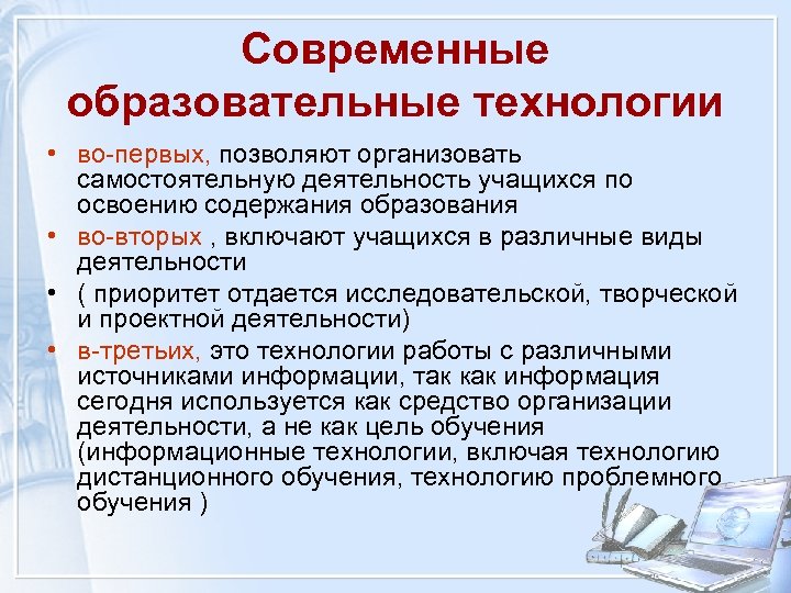 Современные образовательные технологии • во-первых, позволяют организовать самостоятельную деятельность учащихся по освоению содержания образования