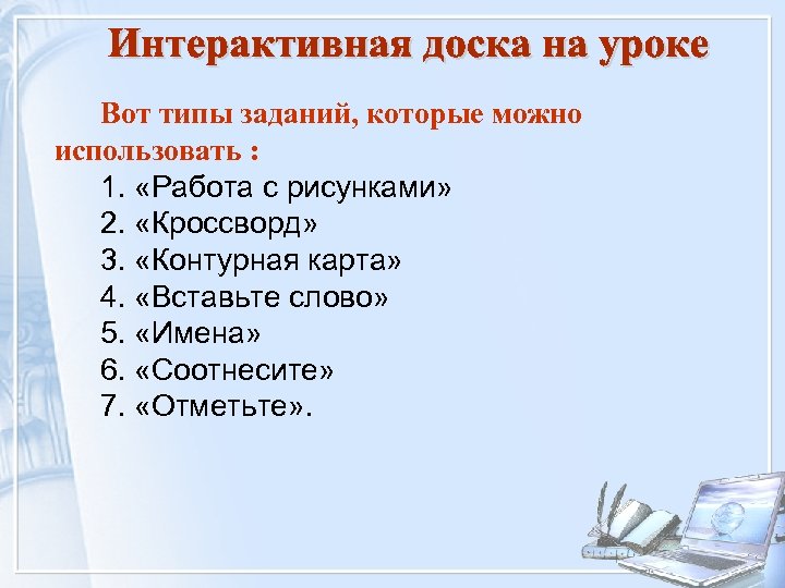 Вот типы заданий, которые можно использовать : 1. «Работа с рисунками» 2. «Кроссворд» 3.