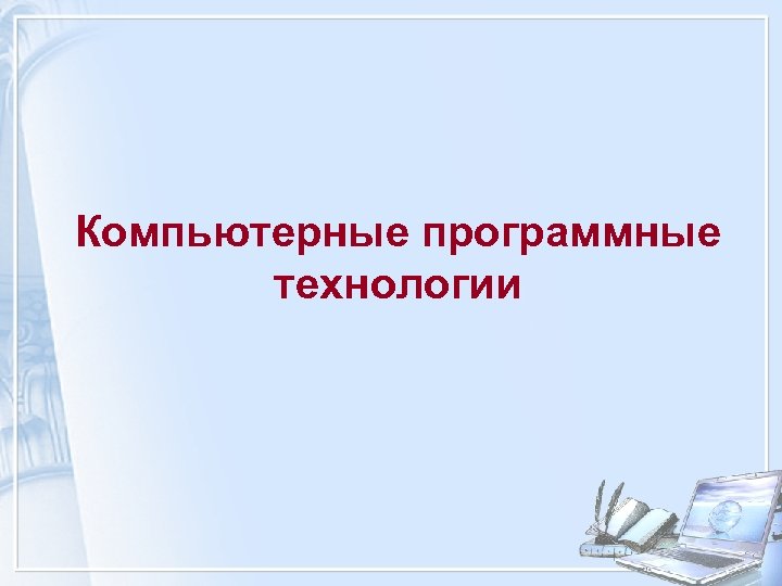 Компьютерные программные технологии 