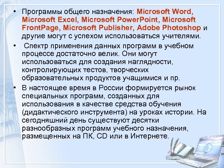  • Программы общего назначения: Microsoft Word, Microsoft Excel, Microsoft Power. Point, Microsoft Front.