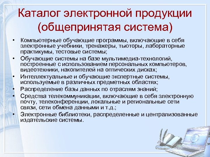 Каталог электронной продукции (общепринятая система) • Компьютерные обучающие программы, включающие в себя электронные учебники,