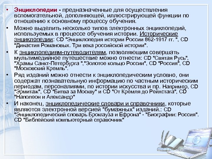  • Энциклопедии - предназначенные для осуществления вспомогательной, дополняющей, иллюстрирующей функции по отношению к