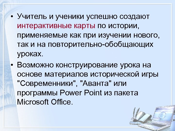  • Учитель и ученики успешно создают интерактивные карты по истории, применяемые как при