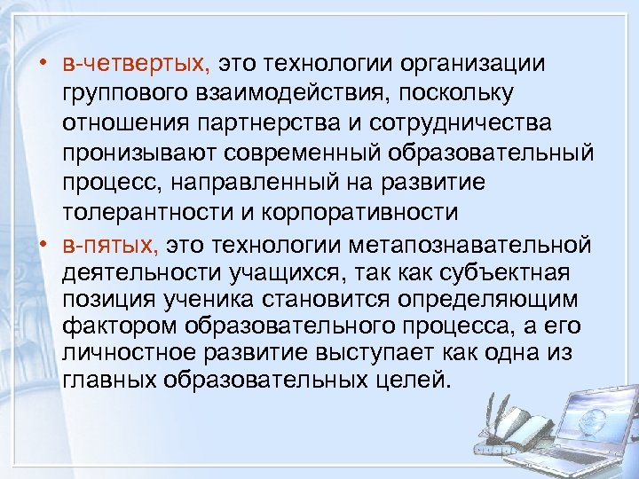  • в-четвертых, это технологии организации группового взаимодействия, поскольку отношения партнерства и сотрудничества пронизывают