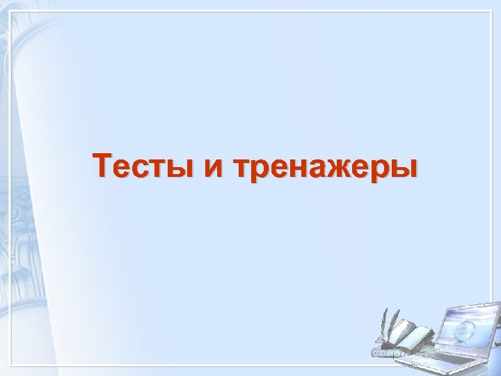 Тесты и тренажеры 