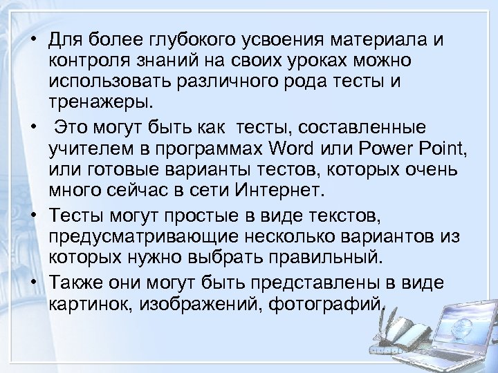  • Для более глубокого усвоения материала и контроля знаний на своих уроках можно