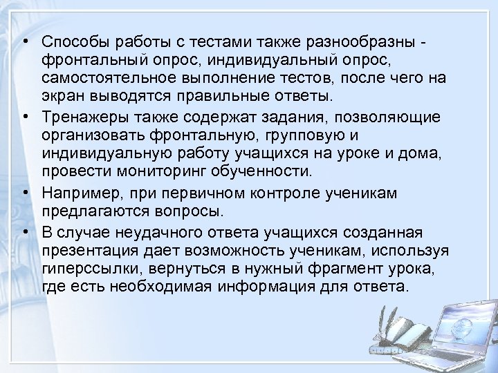  • Способы работы с тестами также разнообразны - фронтальный опрос, индивидуальный опрос, самостоятельное