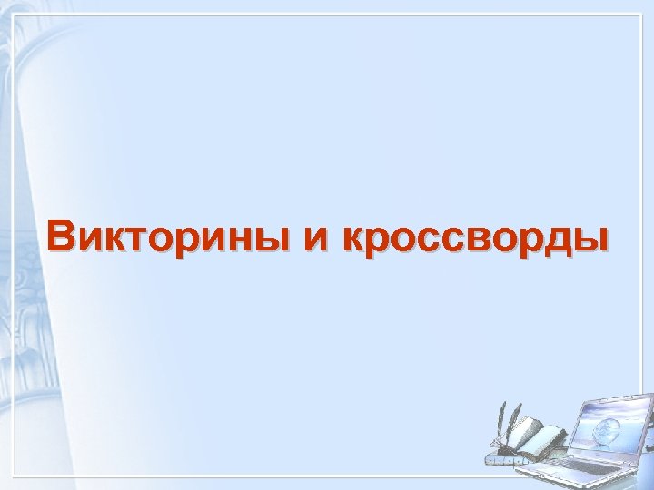 Викторины и кроссворды 