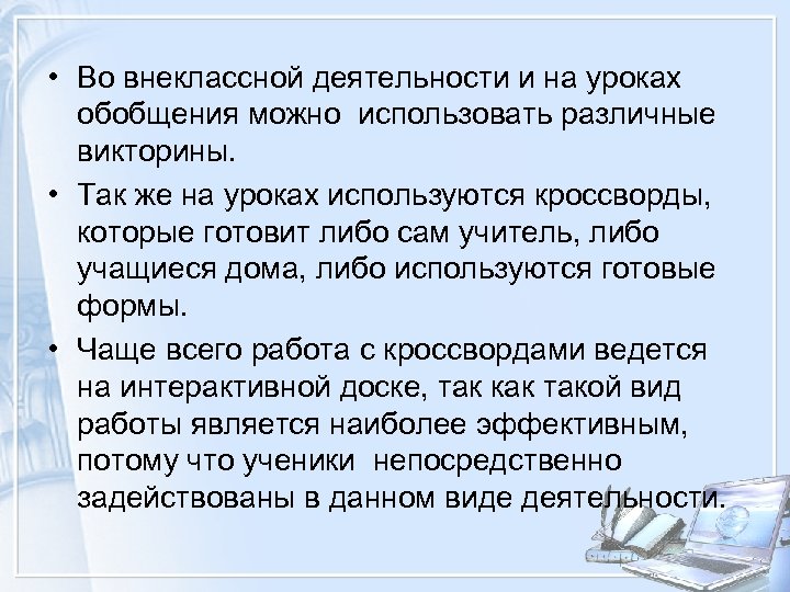  • Во внеклассной деятельности и на уроках обобщения можно использовать различные викторины. •