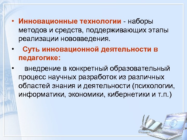  • Инновационные технологии - наборы методов и средств, поддерживающих этапы реализации нововведения. •