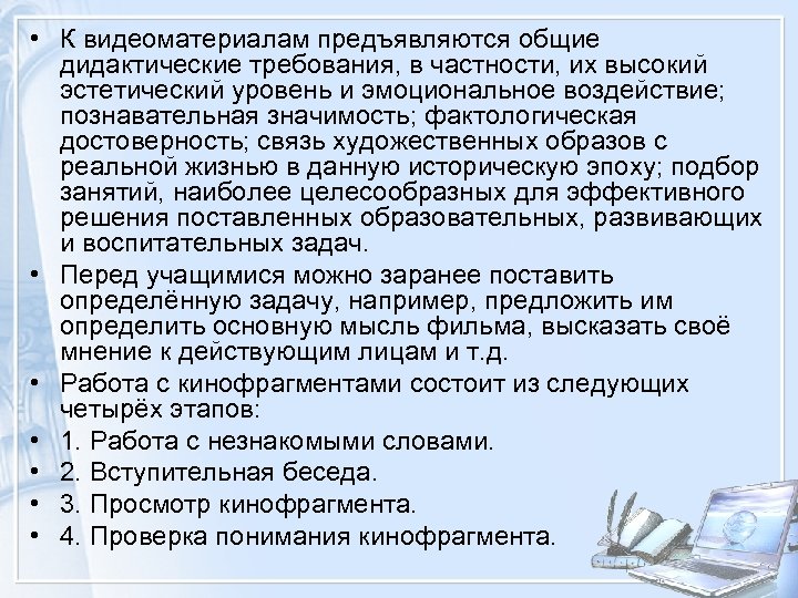  • К видеоматериалам предъявляются общие дидактические требования, в частности, их высокий эстетический уровень