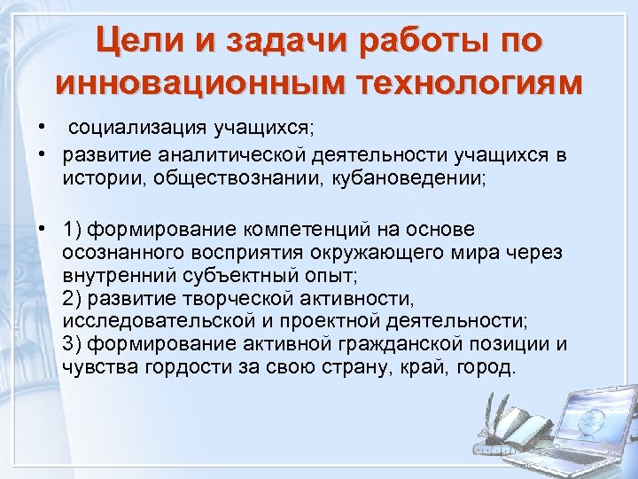 Цели и задачи работы по инновационным технологиям • социализация учащихся; • развитие аналитической деятельности