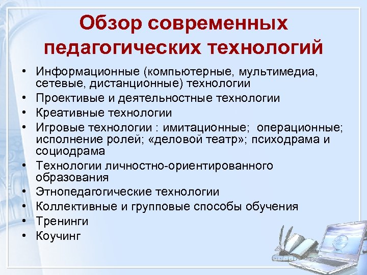 Обзор современных педагогических технологий • Информационные (компьютерные, мультимедиа, сетевые, дистанционные) технологии • Проективые и