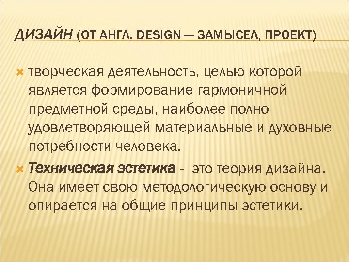 ДИЗАЙН (ОТ АНГЛ. DESIGN — ЗАМЫСЕЛ, ПРОЕКТ) творческая деятельность, целью которой является формирование гармоничной