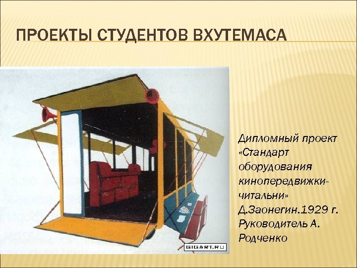 ПРОЕКТЫ СТУДЕНТОВ ВХУТЕМАСА Дипломный проект «Стандарт оборудования кинопередвижкичитальни» Д. Заонегин. 1929 г. Руководитель А.