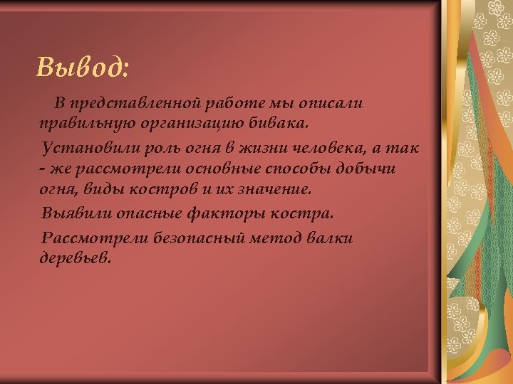 Вывод: В представленной работе мы описали правильную организацию бивака. Установили роль огня в жизни