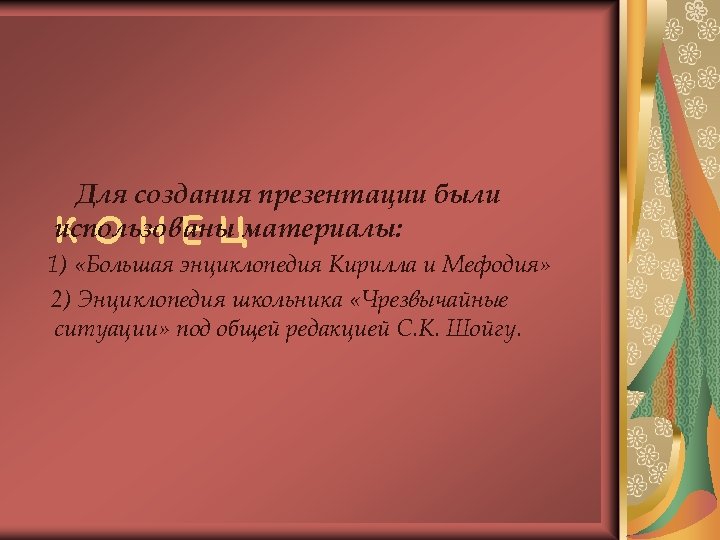 Для создания презентации были использованы материалы: К О Н Е Ц 1) «Большая энциклопедия