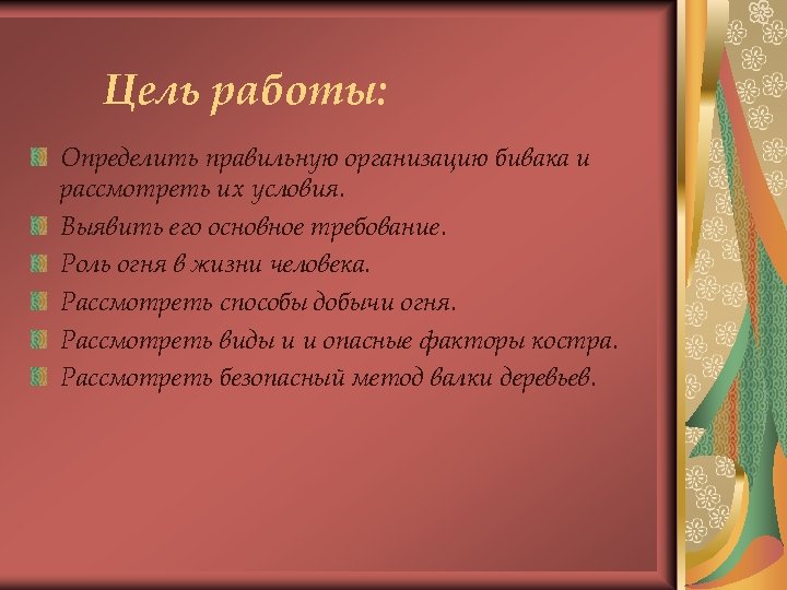 Цель работы: Определить правильную организацию бивака и рассмотреть их условия. Выявить его основное требование.