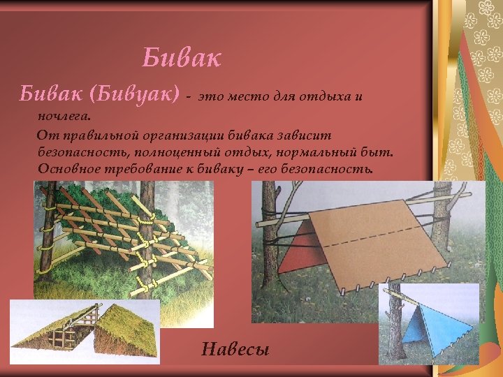 Бивак (Бивуак) - это место для отдыха и ночлега. От правильной организации бивака зависит