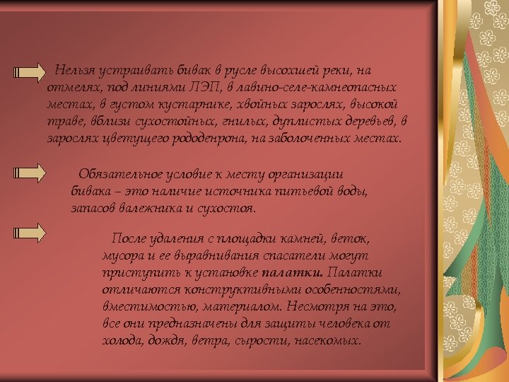 Нельзя устраивать бивак в русле высохшей реки, на отмелях, под линиями ЛЭП, в лавино-селе-камнеопасных