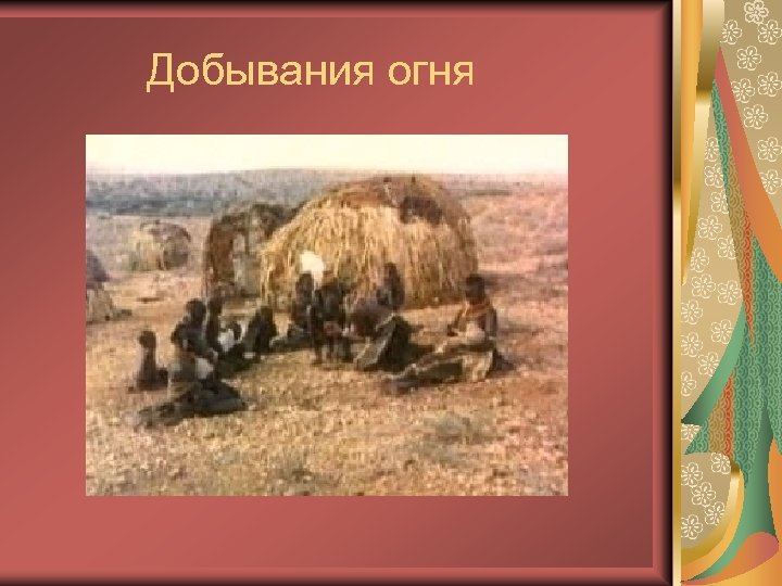  Добывания огня 