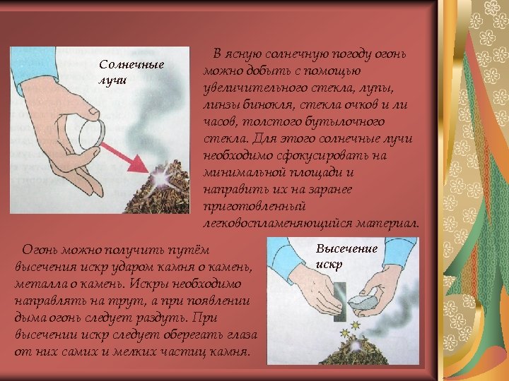 Солнечные лучи В ясную солнечную погоду огонь можно добыть с помощью увеличительного стекла, лупы,