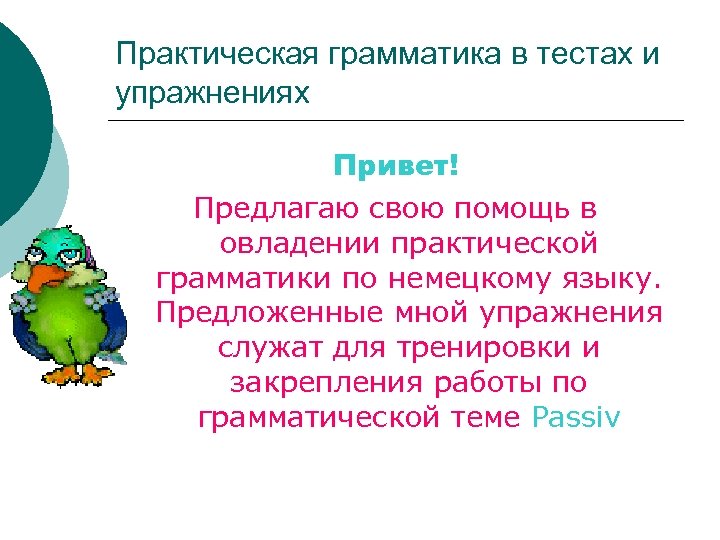 Практическая грамматика в тестах и упражнениях Привет! Предлагаю свою помощь в овладении практической грамматики