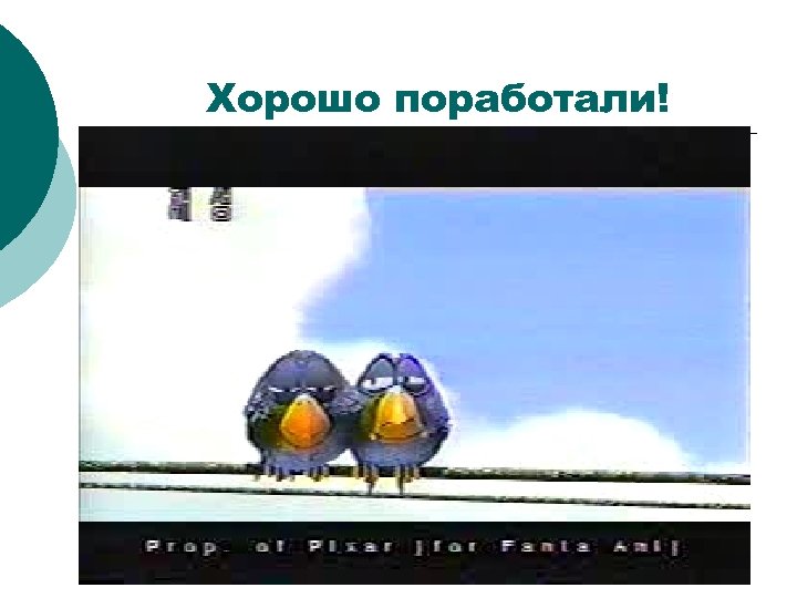 Хорошо поработали! 