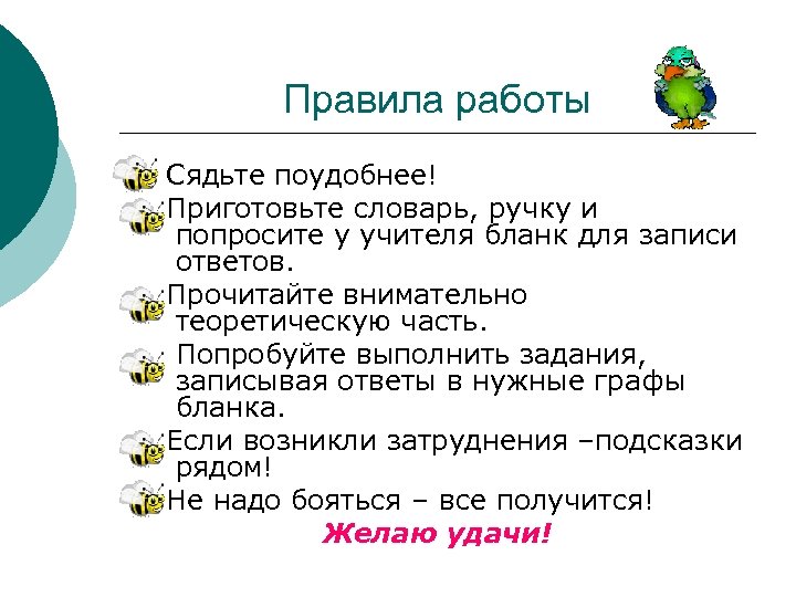 Правила работы Сядьте поудобнее! Приготовьте словарь, ручку и попросите у учителя бланк для записи