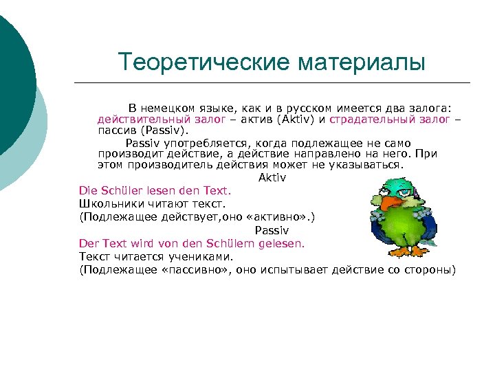 Теоретические материалы В немецком языке, как и в русском имеется два залога: действительный залог