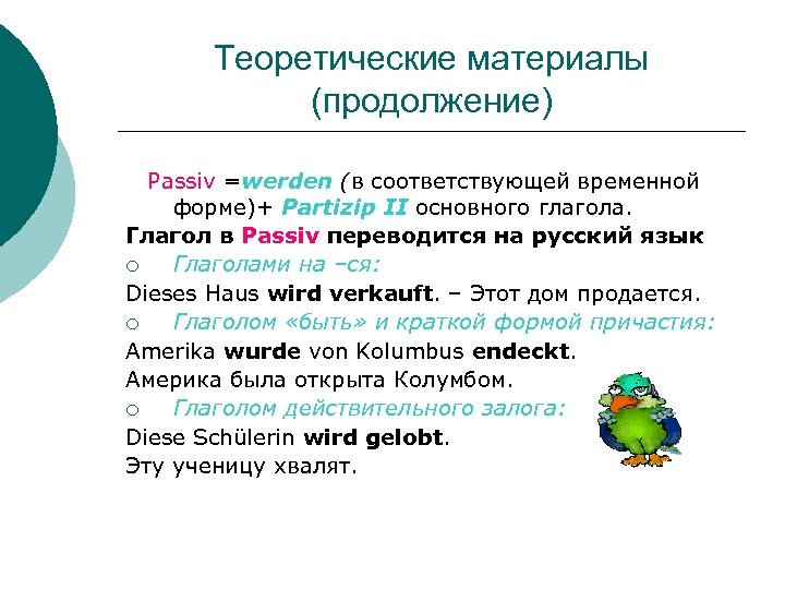 Теоретические материалы (продолжение) Passiv =werden (в соответствующей временной форме)+ Partizip II основного глагола. Глагол