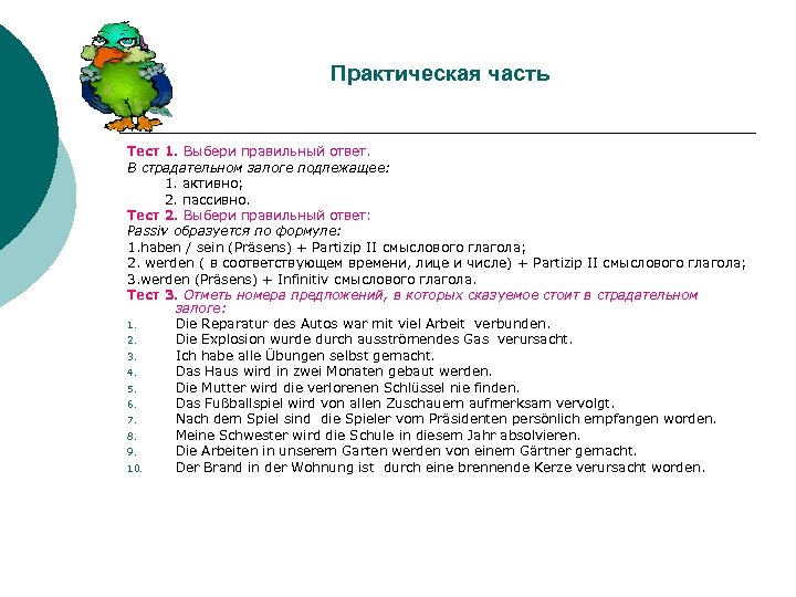 Практическая часть Тест 1. Выбери правильный ответ. В страдательном залоге подлежащее: 1. активно; 2.