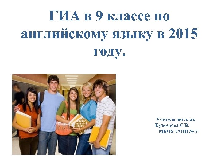 ГИА в 9 классе по английскому языку в 2015 году. Учитель англ. яз. Кузнецова