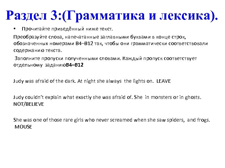  Раздел 3: (Грамматика и лексика). • Прочитайте приведённый ниже текст. Преобразуйте слова, напечатанные