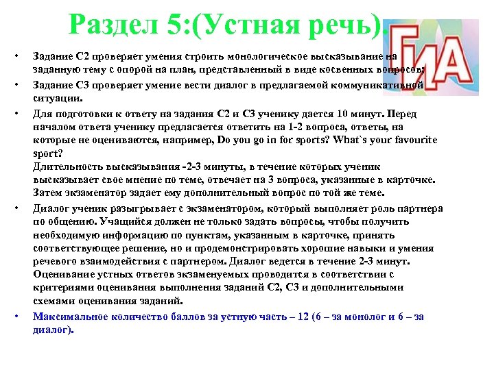 Раздел 5: (Устная речь). • • • Задание С 2 проверяет умения строить монологическое