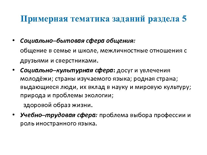 Примерная тематика заданий раздела 5 • Социально–бытовая сфера общения: общение в семье и школе,