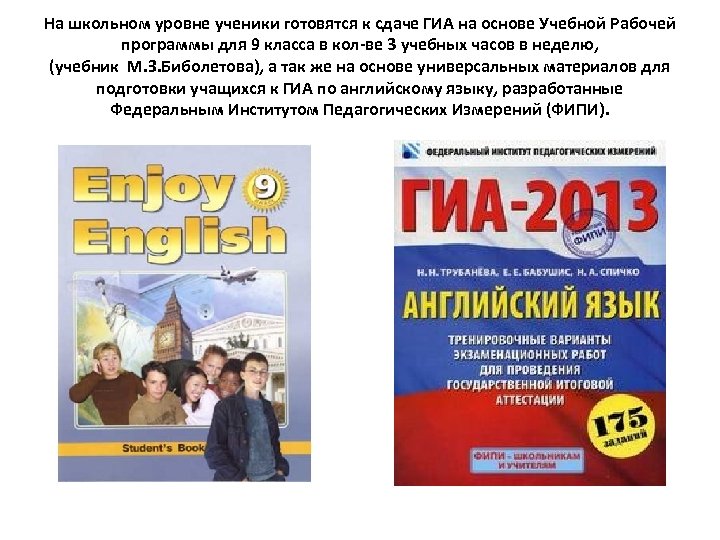 На школьном уровне ученики готовятся к сдаче ГИА на основе Учебной Рабочей программы для