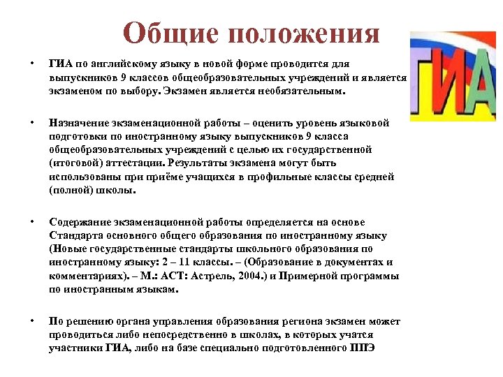 Общие положения • ГИА по английскому языку в новой форме проводится для выпускников 9