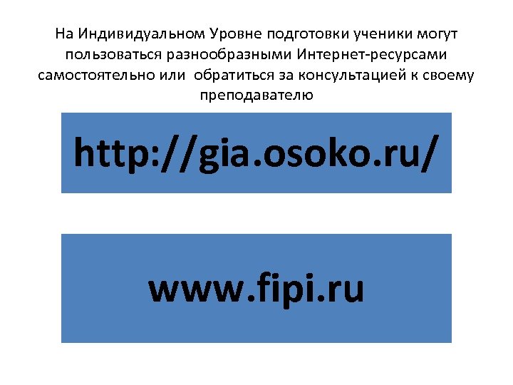 На Индивидуальном Уровне подготовки ученики могут пользоваться разнообразными Интернет-ресурсами самостоятельно или обратиться за консультацией