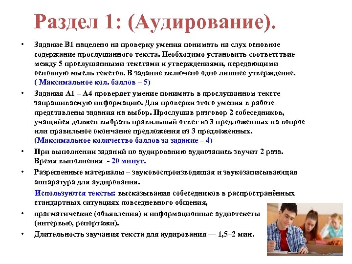 Раздел 1: (Аудирование). • Задание В 1 нацелено на проверку умения понимать на слух